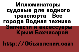 Иллюминаторы судовые для водного транспорта - Все города Водная техника » Запчасти и аксессуары   . Крым,Бахчисарай